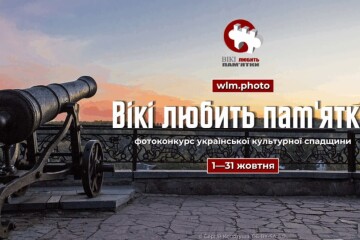 У жовтні в Україні відбудеться найбільший фотоконкурс культурної спадщини Вікіпедії &laquo;Вікі любить пам&rsquo;ятки&raquo;