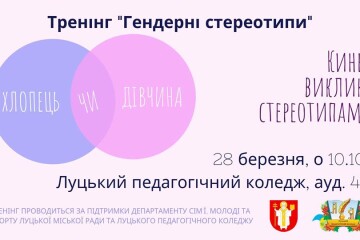 Молодь запрошують на тренінг  на тему гендерних стереотипів