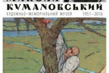 Відкриття Художньо-меморіального музею Миколи Кумановського