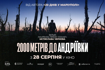 З 28 серпня у кінопрокат виходить національний документальний фільм “2000 метрів до Андріївки” 