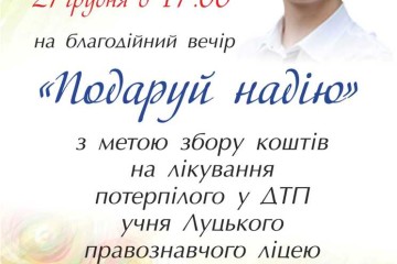 Благодійний вечір «Подаруй надію»