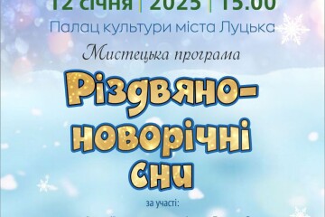 Відбудеться мистецька програма «Різдвяно-новорічні сни»