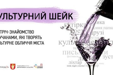 Лучан запрошують на «Культурний шейк»