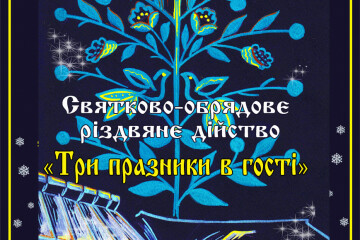 Запрошуємо на різдвяне дійство «Три празники в гості»