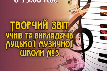 23 березня відбудеться творчий звіт Луцької музичної школи №3