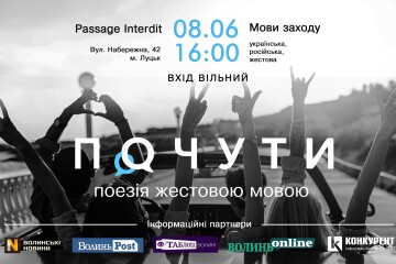 У Луцьку відбудеться мистецький проект "Почути"