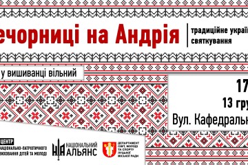 У Луцьку відбудуться Андріївські вечорниці