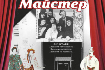 Відбудеться відкриття виставки «Театр і майстер»