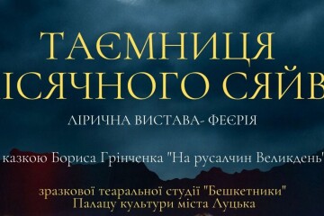 Зразкова аматорська театральна студія &laquo;Бешкетники&raquo; Палацу культури міста Луцька презентує ліричну виставу-феєрію &laquo;Таємниця місячного сяйва&raquo; (за&nbsp;казкою Бориса Грінченка &laquo;На русалчин Великдень&raquo;)