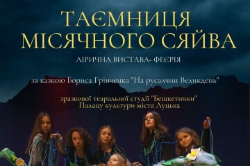 &laquo;Бешкетники&raquo; презентують виставу-феєрію &laquo;Таємниця місячного сяйва&raquo; 