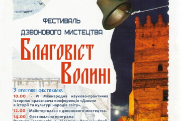 Запрошуємо на фестиваль "Благовіст Волині"