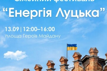 До Дня міста у Луцьку відбудеться сімейний фестиваль &laquo;Енергія Луцька&raquo;.