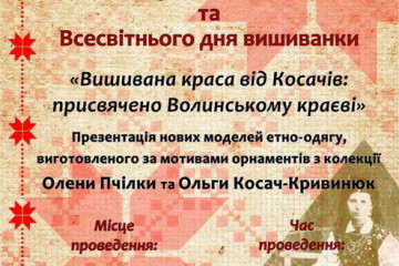 “Вишивана краса від Косачів: присвячено Волинському краєві”
