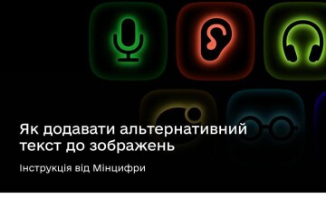 Рівні можливості для всіх українців — як зробити дописи в соцмережах доступнішим