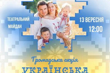 13 вересня в Луцьку відбудеться громадська акція «Українська вишиванка»