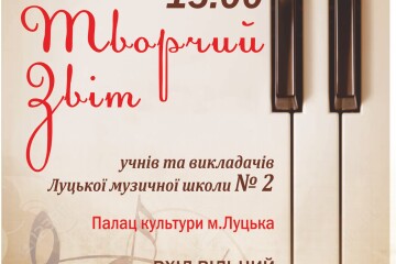 Творчий звіт учнів та викладачів Луцької музичної школи №2