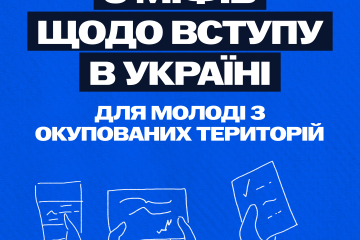 П'ять міфів щодо вступу у заклади освіти в Україні для молоді з тимчасово окупованих територій