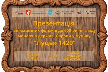 Презентація анімаційних фільмів до 600-річчя з&rsquo;їзду монархів європейських держав у Луцьку