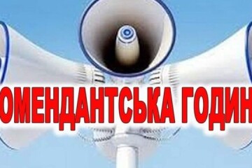 Комендантська година на Великдень не скасовується