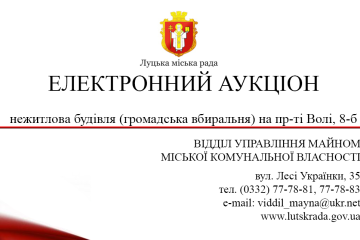ІНФОРМАЦІЙНЕ ПОВІДОМЛЕННЯ Про продаж на електронному аукціоні без умов об’єкта малої приватизації Луцької міської територіальної громади нежитлової будівлі (громадська вбиральня) на пр-ті Волі, 8-б