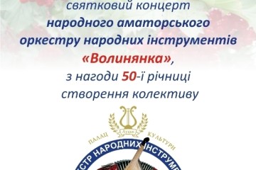 Народному аматорському оркестру народних інструментів “Волинянка” - 50