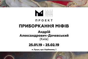 Презентація виставкового проекту &ldquo;Приборкання міфів&rdquo; у Музеї сучасного українського мистецтва