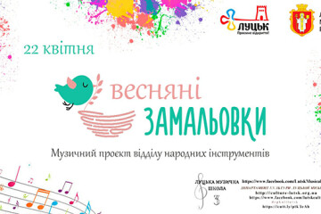  Музичний проєкт «Весняні замальовки» започатковано Луцькою музичною школою №3