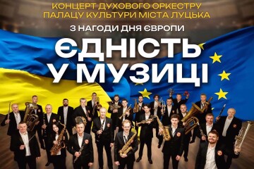 Відбудеться вступ духового оркестру Палацу культури міста Луцька "Єдність у музиці" 