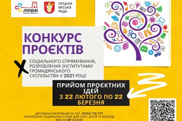 Оголошення! Про проведення Конкурсу проєктів соціального спрямування,  розроблених інститутами громадянського суспільства, у 2021 році