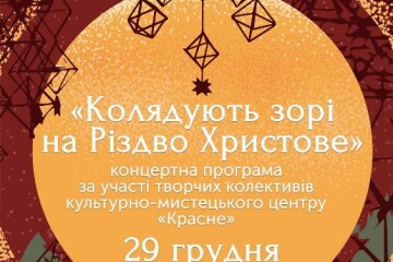 Запрошуємо на музично-хореографічну програму "Колядують зорі на Різдво Христове" 