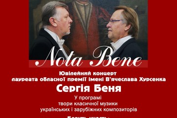  Ювілейний вечір Сергія Беня