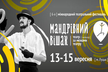     13-15 вересня у Луцьку відбудеться 6-й Міжнародний театральний фестиваль «Мандрівний вішак»