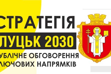  22 квітня відбудеться обговорення  “Стратегічного плану розвитку міста Луцька до 2030 року”