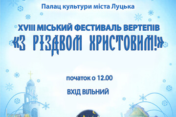 Запрошуємо  взяти участь у міському фестивалі вертепів “З Різдвом Христовим!”