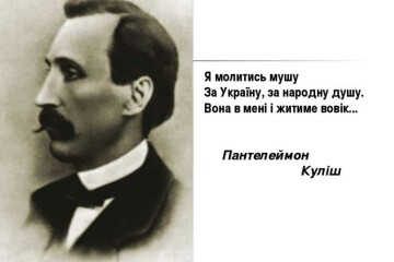         Запрошуємо на  літературно-мистецьку гутірку «Пантелеймон Куліш та Луцьк»