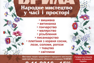 Відбудеться урочисте відкриття мистецького проекту “Брила. Народне мистецтво у часі і просторі”