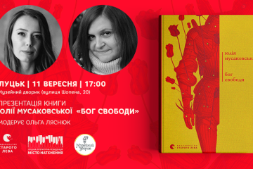 «Бог свободи» поміж нас: презентація книжки Юлії Мусаковської  у Луцьку