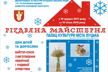 З 19 грудня 2017 року до 19 січня 2018 року у Палаці культури міста Луцька працюватиме традиційна «Різдвяна майстерня»