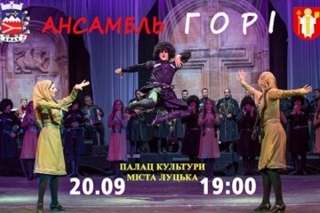 У Луцьку відбудеться концерт ансамблю пісні і танцю “Горі”
