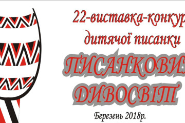 Запрошуємо дітей та молодь до участі у конкурсі «Писанковий дивосвіт”