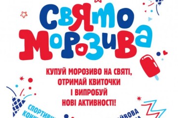 У Луцьку відбудеться свято морозива