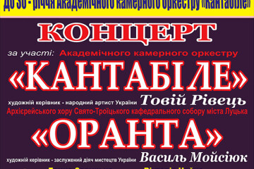 Запрошуємо на концерт Академічного камерного оркестру «Кантабіле» 