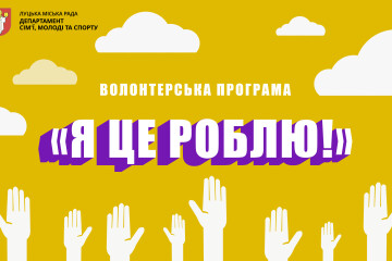 Нова волонтерська програма «Я це роблю!»