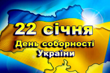 З нагоди державного свята – Дня Соборності України запрошуємо до перегляду онлайн-подій, тематичних заходів у закладах культури