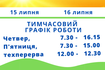 15-16 липня зміни у графіку роботи луцького ЦНАПу
