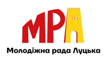 У Луцьку шукають активну молодь, яка бажає долучитись до команди  Молодіжної ради при Луцькій міській раді!