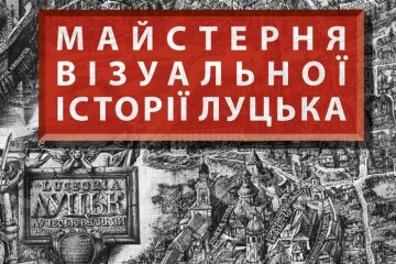 Відкриття мистецького простору &laquo;Майстерня візуальної історії Луцька&raquo;