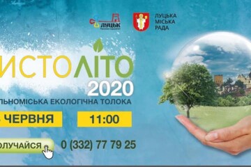 Запрошуємо на міську толоку "Чистоліто 2020"