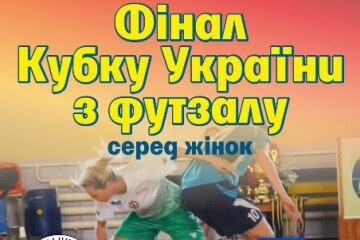 Запрошуємо на фінал Кубка України з футзалу серед жінок