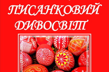 “Писанковий дивосвіт”